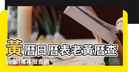 老黃曆查詢|老黃歷查詢，在線老黃歷，中國老黃歷網，擇吉老黃歷 老黃歷 黃。